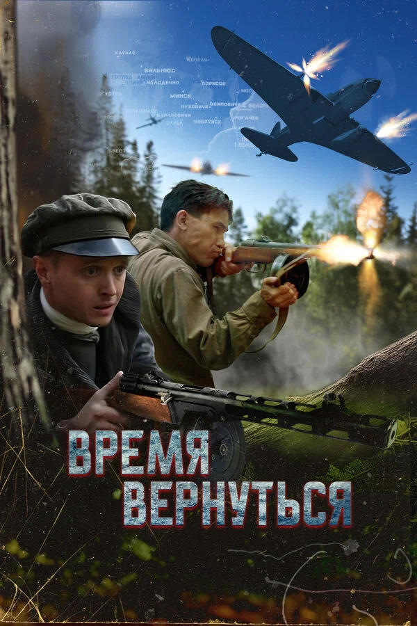 Время вернуться 2024 постер